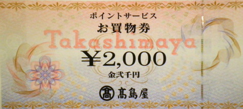 ラスト　高島屋ポイント券　30000円分