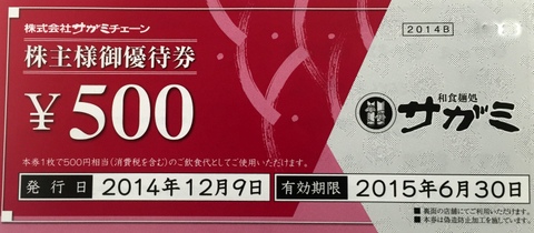 サガミチェーン株主優待券 500円券 飲食関連券 食事ギフト券の格安チケット購入なら金券ショップチケットレンジャー