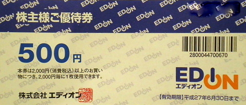 エディオン　株主優待(25,000円分)チケット