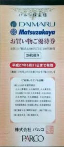 パルコ商品券・ギフト券・株主優待券の買取ならチケットレンジャー