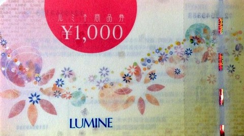 ルミネ商品券 1,000円券 | 商業施設・ファッション雑貨関連券の買取 