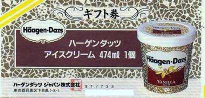 ハーゲンダッツギフト券 735円券 | ビール券等食品券の買取ならチケットレンジャー