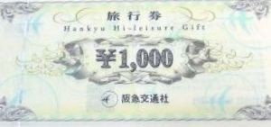 阪急交通社旅行券（ハイレジャーギフト券） 1,000円券