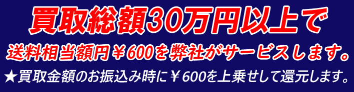 買取総額30万円以上