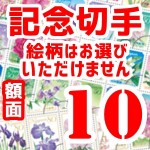 記念切手　額面10円×100枚（1シート10枚以上の構成でご用意。差額切手としても最適！）_課税対象商品