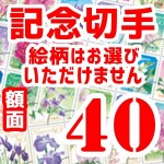 記念切手　額面40円×100枚（1シート10枚以上の構成でご用意。差額切手としても最適！）_課税対象商品