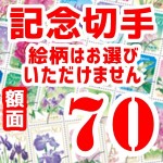 記念切手　額面70円×100枚（1シート10枚以上の構成でご用意。差額切手としても最適！）_課税対象商品