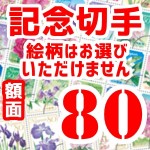 記念切手　額面80円×100枚（1シート10枚以上の構成でご用意。差額切手としても最適！）_課税対象商品