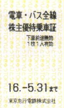 ◆東急電鉄◆株主優待◆電車全線◆乗車証