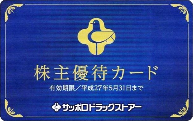 サッポロドラッグストアー株主優待券の高価買取なら金券ショップへ