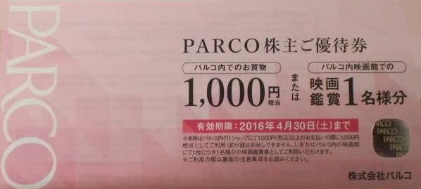 パルコ株主優待券（1,000円お買物券またはPARCO内対象映画館での映画