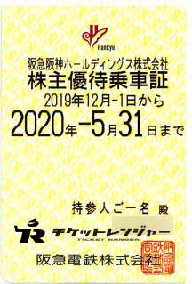 阪急・阪神 株主回数乗車証(30回カード×2枚)'23.6.1〜'24.5.31 - 鉄道