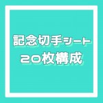 記念切手シート[20枚構成]額面8円_課税対象商品