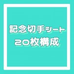 記念切手・旧柄シート[20枚構成]額面80円_課税対象商品