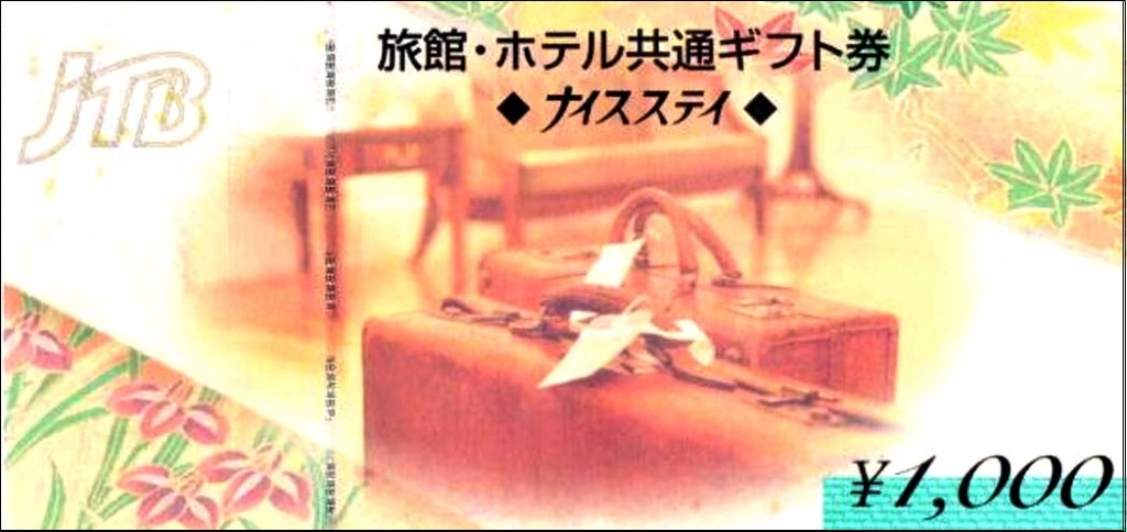 旅館・ホテル共通ギフト券（JTBナイスステイ） 1,000円券 | レジャー券の格安チケット購入なら金券ショップチケットレンジャー