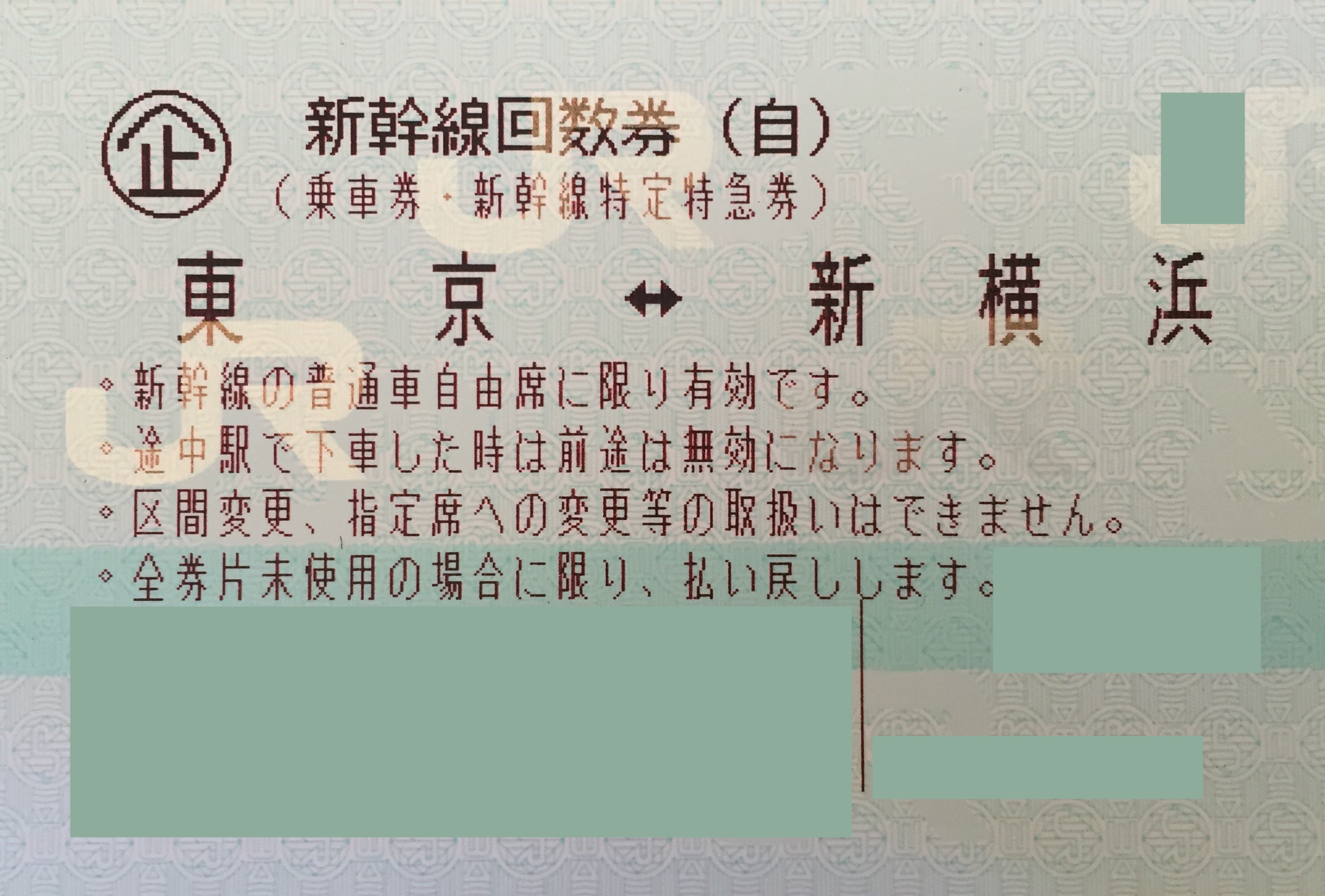 東京-新横浜 新幹線自由席回数券(東海道新幹線) | 新幹線回数券の格安