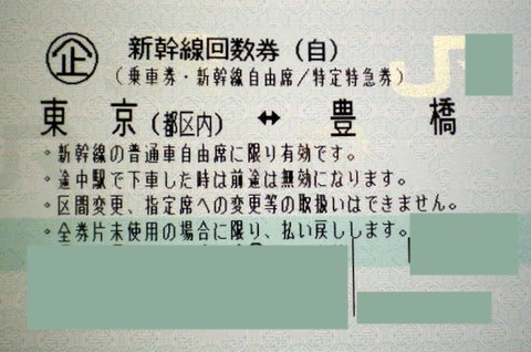東京-豊橋 新幹線自由席回数券(東海道新幹線) | 新幹線回数券の格安