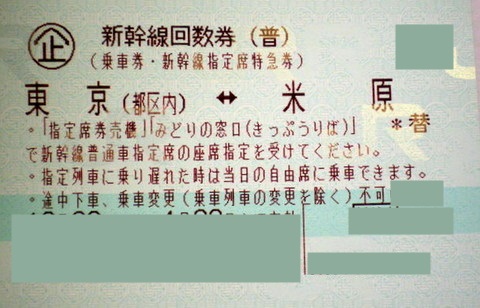 東京 米原 新幹線指定席回数券 東海道新幹線 新幹線回数券の格安チケット購入なら金券ショップチケットレンジャー