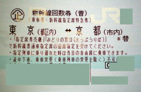 新幹線チケット 京都 東京 2枚