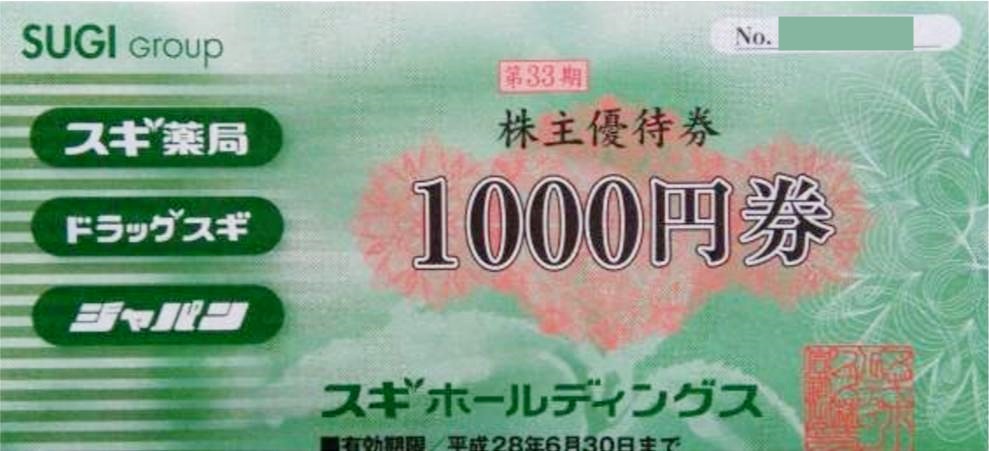 最新スギホールディングス株主優待２万４千円(千券２４枚)　来年６月末迄　割引不可