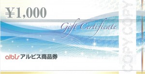 アルビス 商品券 1,000円券
