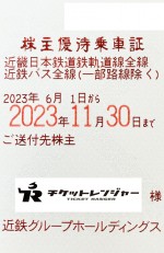 近畿日本鉄道（近鉄）株主優待(定期型）電車・バス全線 2023年11月30日 ...
