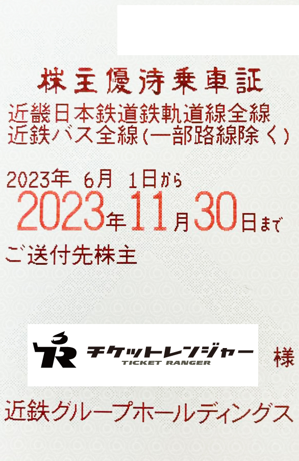 近鉄株主優待乗車証　　2023年11月30日まで　乗車券　定期券