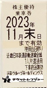 近畿日本鉄道（近鉄）株主優待乗車券（切符タイプ）2023年11月30日期限 ...