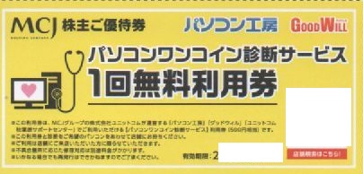 MCJ株主優待 パソコンワンコイン診断サービス1回無料利用券（500円券