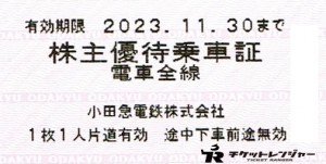 小田急電鉄 株主優待乗車証　電車全線定期型 1枚 期限2023年11月30日