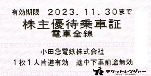 京成電鉄 株主優待乗車証 電車全線 切符タイプ１０枚 １１月３０日まで