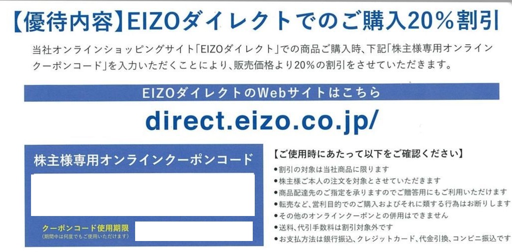 EIZO株主優待（EIZOダイレクト）オンラインクーポン20％割引券 | 専門