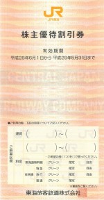 【新春】JR東海株主優待券 ＜2016年6月1日〜2017年5月31日期限＞