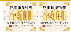 ペッパーフードサービス株主優待券 500円券（買取は未開封のみ