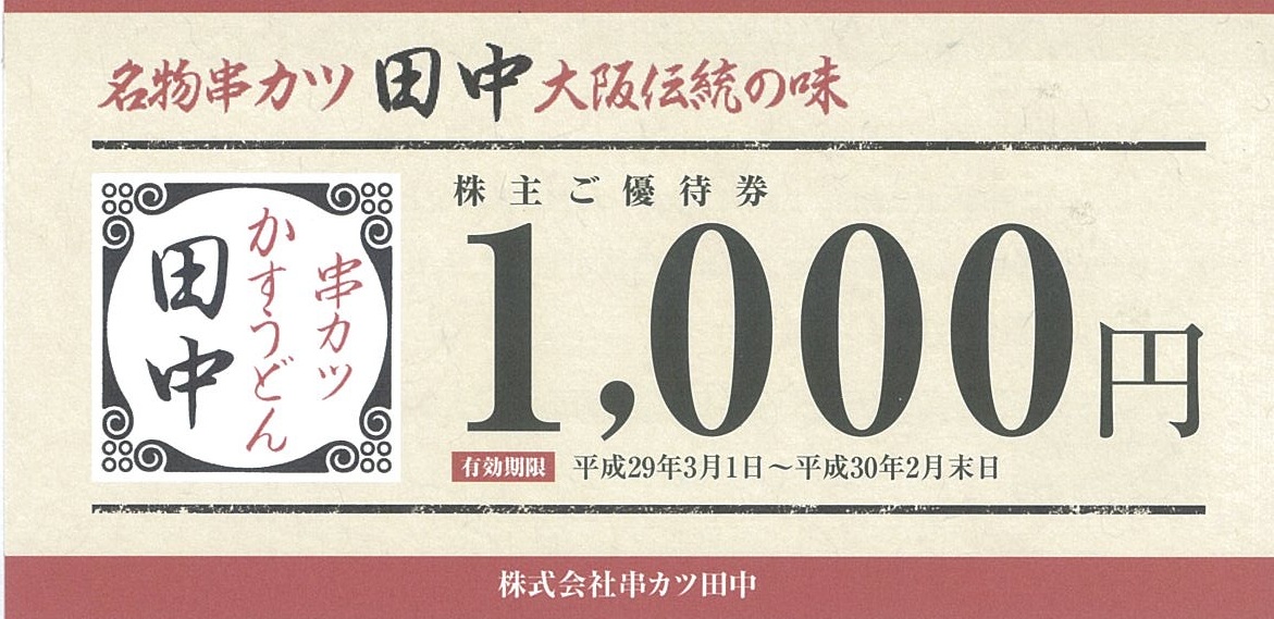串カツ田中 株主優待券 1,000円券 | 飲食関連券・食事ギフト券の買取