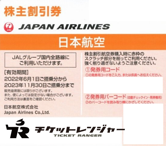 日本航空 株主割引券