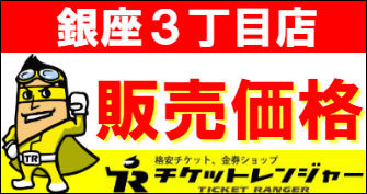 銀座3丁目店の販売価格 買取価格一覧表 金券 株主優待券 金券ショップのチケットレンジャー