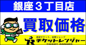 銀座3丁目店の販売価格 買取価格一覧表 金券 株主優待券 金券ショップのチケットレンジャー