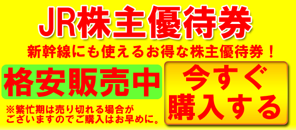 金券ショップなら東京・銀座のチケットレンジャー