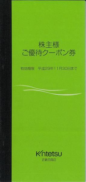 近鉄百貨店優待クーポン綴り