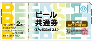 ビール券784円券の買取なら高価買取の金券ショップへ