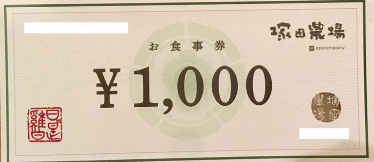 エーピーカンパニー食事券（塚田農場他）1000円券の買取