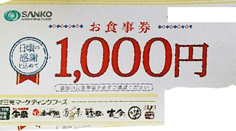 三光マーケティングフーズお食事券 1,000円券 | 飲食関連券・食事