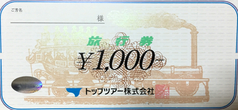 東武トップツアーズ旅行券 1,000円券 | 旅行券の格安チケット購入なら金券ショップチケットレンジャー