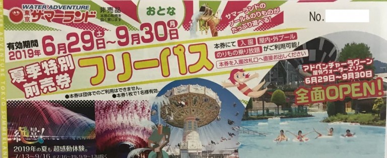 □東京サマーランドパスポートチケットプールも遊園地も無料！おまけ付