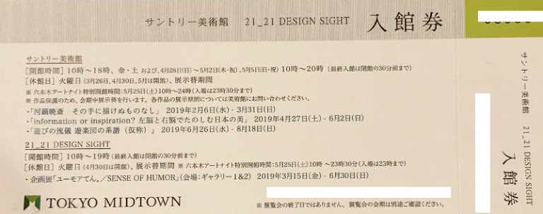 サントリー美術館 入館券 美術展 博物館 イベント入館チケットの格安チケット購入なら金券ショップチケットレンジャー