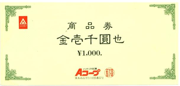 熊本エーコープ A Coop 1 000円券 スーパー商品券 株主優待券の格安チケット購入なら金券ショップチケットレンジャー