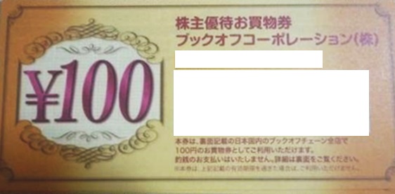 ブックオフ 株主優待 買物券9,900円分+買取アップ券6枚