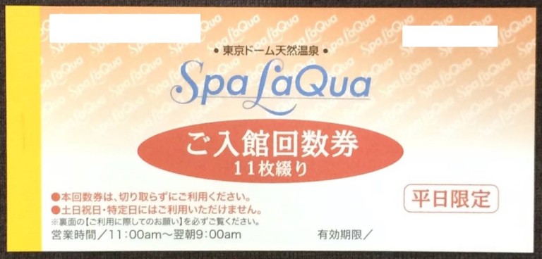 Spa LaQua（スパラクーア）回数券（冊子） | レジャー券の買取なら