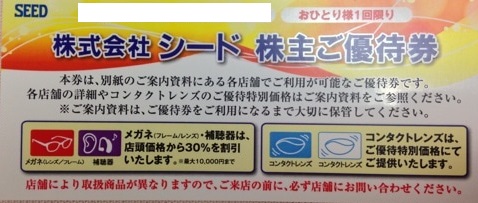 シード株主優待 特別価格または30％割引券 | 専門店商品券・株主優待券